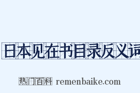 日本见在书目录反义词是什么意思的图片